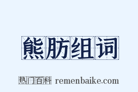 熊肪组词是什么意思的图片